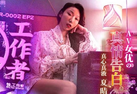 MDSR-0002-EP2AV女优的真情告白-夏晴子